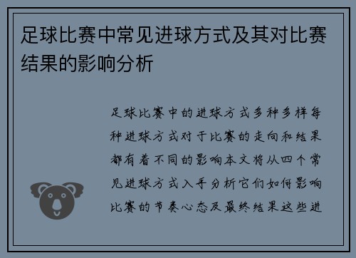 足球比赛中常见进球方式及其对比赛结果的影响分析