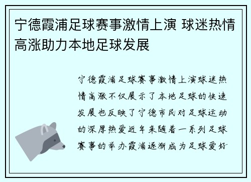宁德霞浦足球赛事激情上演 球迷热情高涨助力本地足球发展