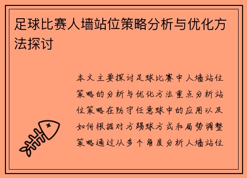 足球比赛人墙站位策略分析与优化方法探讨