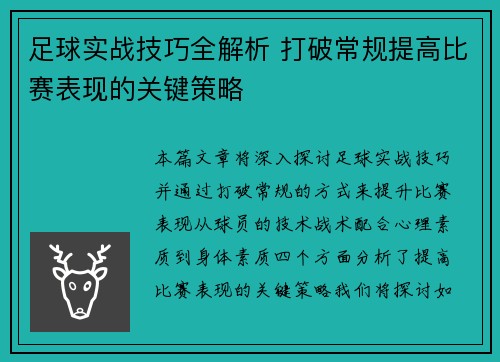 足球实战技巧全解析 打破常规提高比赛表现的关键策略