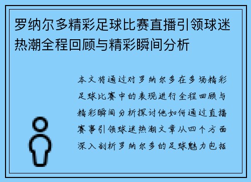 罗纳尔多精彩足球比赛直播引领球迷热潮全程回顾与精彩瞬间分析