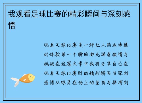 我观看足球比赛的精彩瞬间与深刻感悟