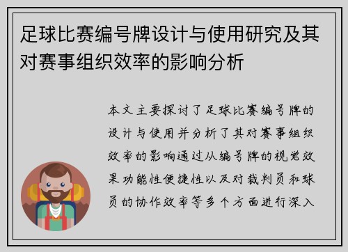 足球比赛编号牌设计与使用研究及其对赛事组织效率的影响分析