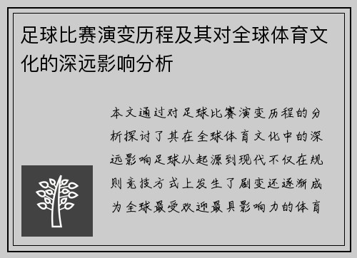 足球比赛演变历程及其对全球体育文化的深远影响分析