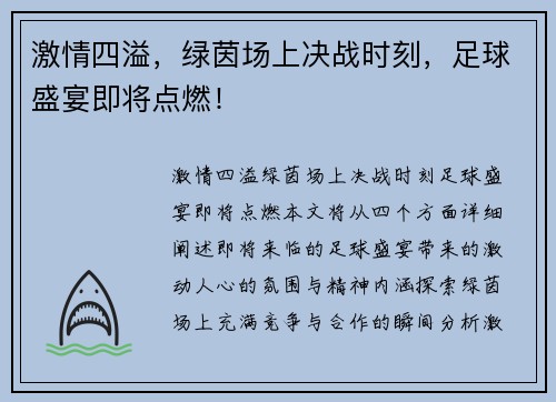 激情四溢，绿茵场上决战时刻，足球盛宴即将点燃！