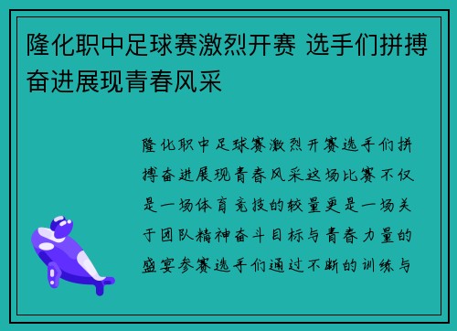 隆化职中足球赛激烈开赛 选手们拼搏奋进展现青春风采