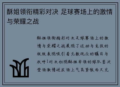 酥姐领衔精彩对决 足球赛场上的激情与荣耀之战