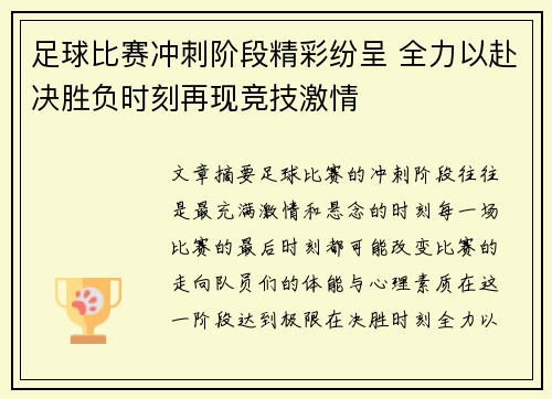 足球比赛冲刺阶段精彩纷呈 全力以赴决胜负时刻再现竞技激情