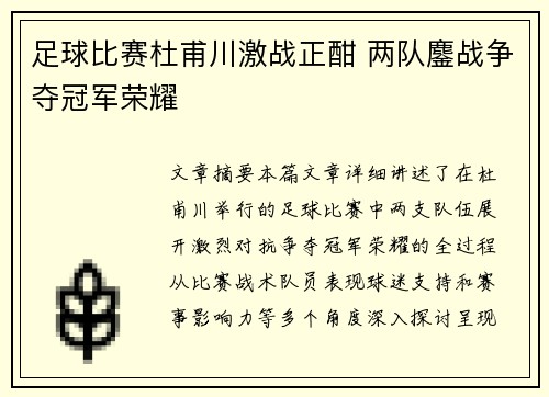 足球比赛杜甫川激战正酣 两队鏖战争夺冠军荣耀