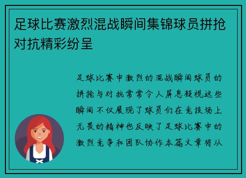 足球比赛激烈混战瞬间集锦球员拼抢对抗精彩纷呈
