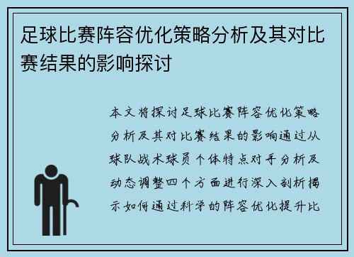 足球比赛阵容优化策略分析及其对比赛结果的影响探讨