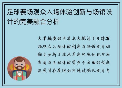 足球赛场观众入场体验创新与场馆设计的完美融合分析