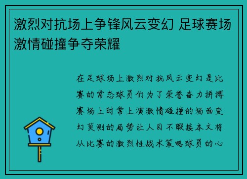 激烈对抗场上争锋风云变幻 足球赛场激情碰撞争夺荣耀
