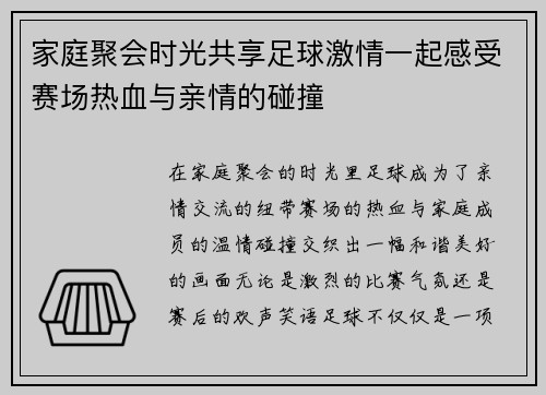 家庭聚会时光共享足球激情一起感受赛场热血与亲情的碰撞
