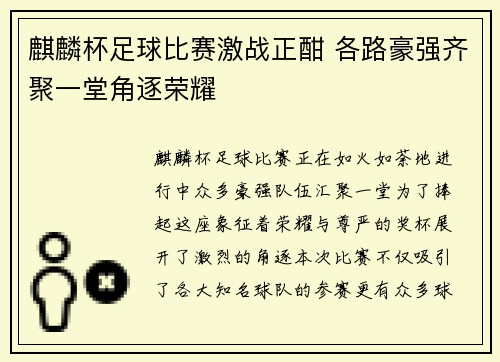 麒麟杯足球比赛激战正酣 各路豪强齐聚一堂角逐荣耀