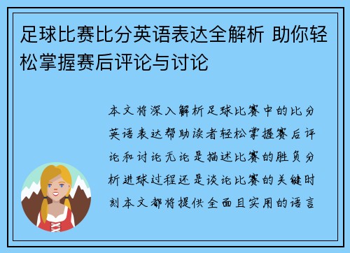 足球比赛比分英语表达全解析 助你轻松掌握赛后评论与讨论