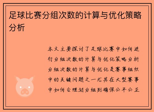 足球比赛分组次数的计算与优化策略分析