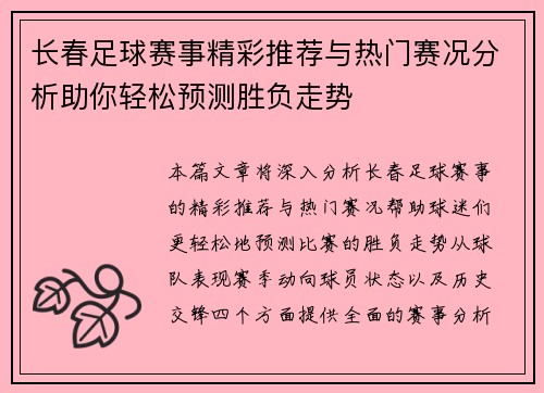 长春足球赛事精彩推荐与热门赛况分析助你轻松预测胜负走势