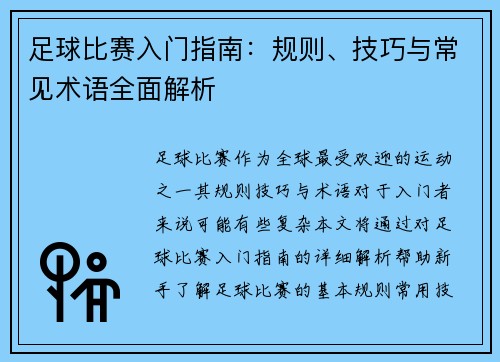 足球比赛入门指南：规则、技巧与常见术语全面解析