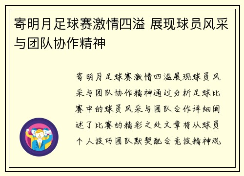 寄明月足球赛激情四溢 展现球员风采与团队协作精神