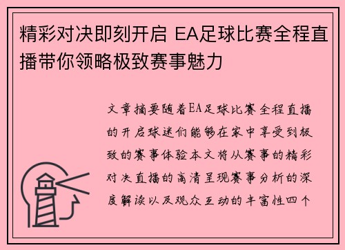 精彩对决即刻开启 EA足球比赛全程直播带你领略极致赛事魅力