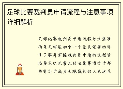 足球比赛裁判员申请流程与注意事项详细解析