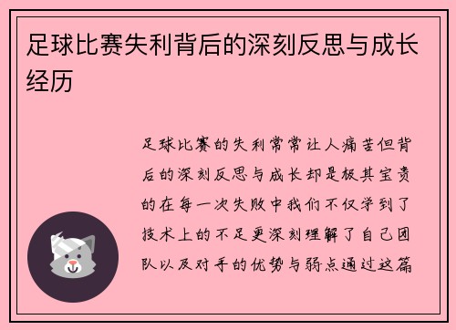 足球比赛失利背后的深刻反思与成长经历