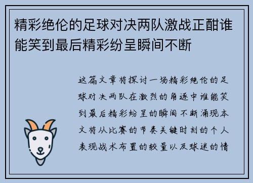 精彩绝伦的足球对决两队激战正酣谁能笑到最后精彩纷呈瞬间不断