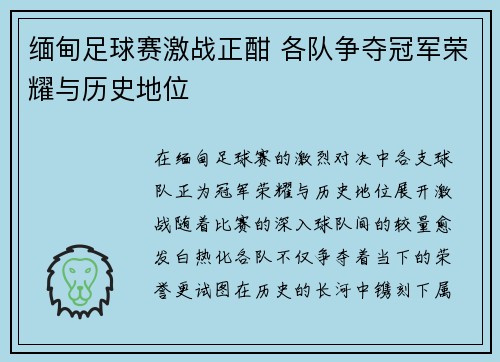 缅甸足球赛激战正酣 各队争夺冠军荣耀与历史地位