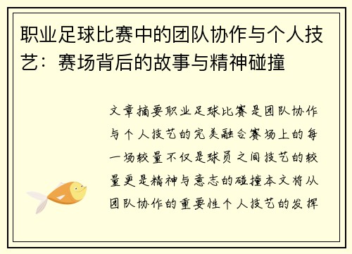 职业足球比赛中的团队协作与个人技艺：赛场背后的故事与精神碰撞