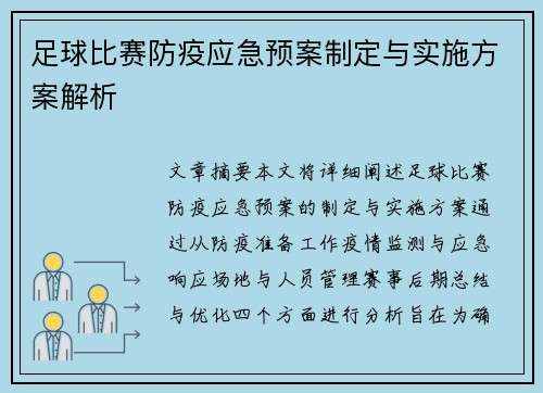 足球比赛防疫应急预案制定与实施方案解析