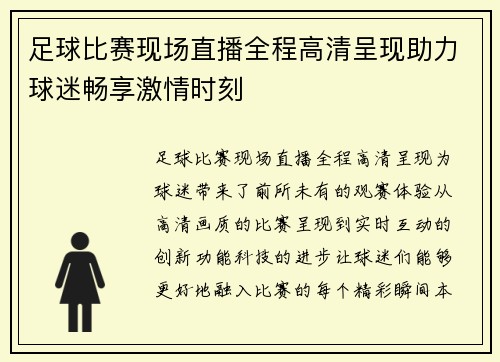 足球比赛现场直播全程高清呈现助力球迷畅享激情时刻