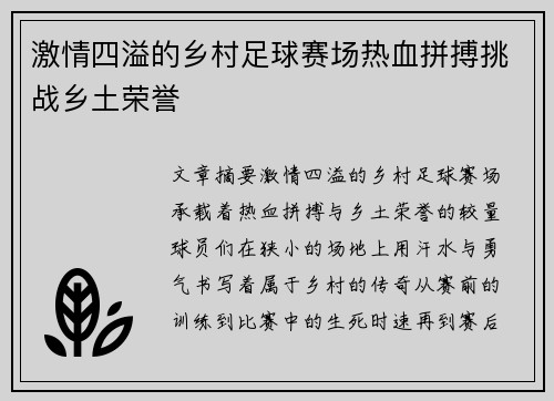 激情四溢的乡村足球赛场热血拼搏挑战乡土荣誉