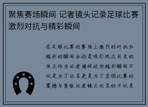 聚焦赛场瞬间 记者镜头记录足球比赛激烈对抗与精彩瞬间