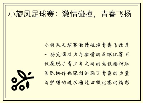 小旋风足球赛：激情碰撞，青春飞扬
