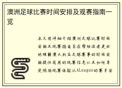 澳洲足球比赛时间安排及观赛指南一览