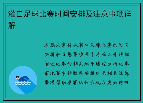 灌口足球比赛时间安排及注意事项详解