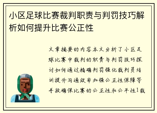 小区足球比赛裁判职责与判罚技巧解析如何提升比赛公正性
