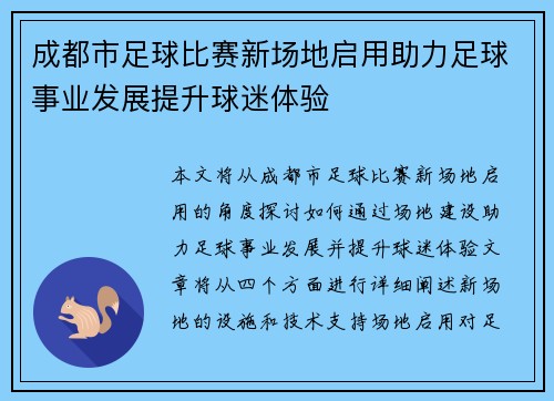 成都市足球比赛新场地启用助力足球事业发展提升球迷体验