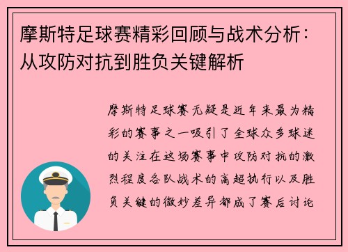 摩斯特足球赛精彩回顾与战术分析：从攻防对抗到胜负关键解析