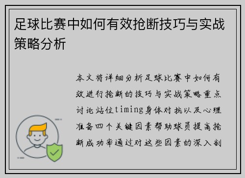 足球比赛中如何有效抢断技巧与实战策略分析