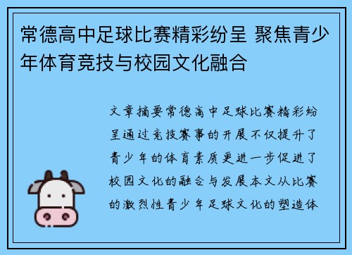 常德高中足球比赛精彩纷呈 聚焦青少年体育竞技与校园文化融合