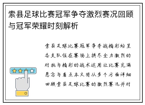 索县足球比赛冠军争夺激烈赛况回顾与冠军荣耀时刻解析