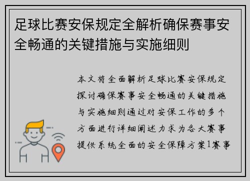 足球比赛安保规定全解析确保赛事安全畅通的关键措施与实施细则
