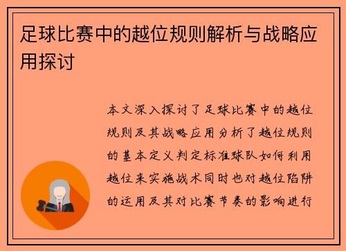 足球比赛中的越位规则解析与战略应用探讨