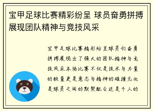 宝甲足球比赛精彩纷呈 球员奋勇拼搏展现团队精神与竞技风采