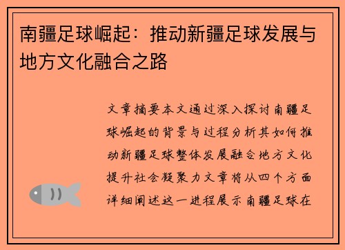 南疆足球崛起：推动新疆足球发展与地方文化融合之路