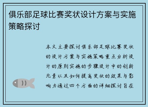 俱乐部足球比赛奖状设计方案与实施策略探讨