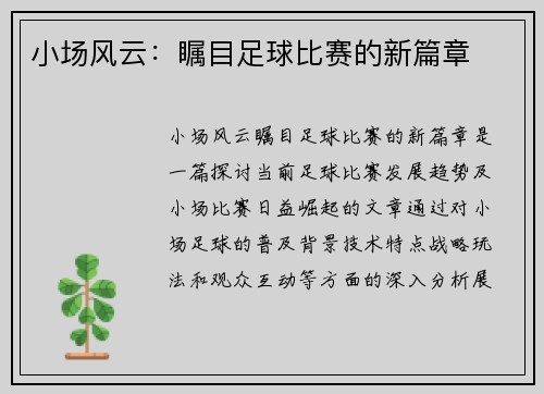 小场风云：瞩目足球比赛的新篇章