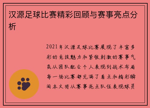 汉源足球比赛精彩回顾与赛事亮点分析